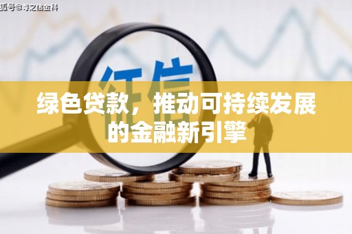 北投绿色贷款，推动可持续发展的金融新引擎