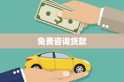 北投免费咨询贷款