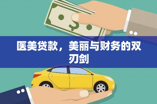 北投医美贷款，美丽与财务的双刃剑