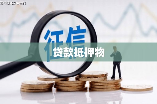 北投贷款抵押物