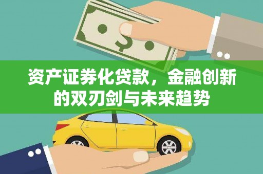 北投资产证券化贷款，金融创新的双刃剑与未来趋势
