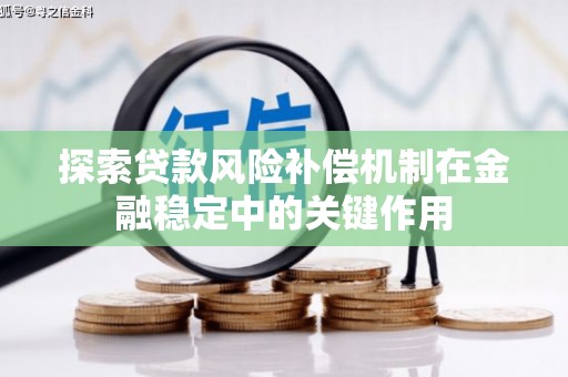 北投探索贷款风险补偿机制在金融稳定中的关键作用
