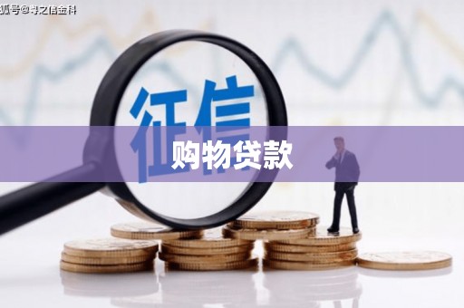 北投购物贷款