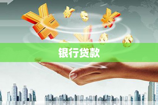 北投银行贷款