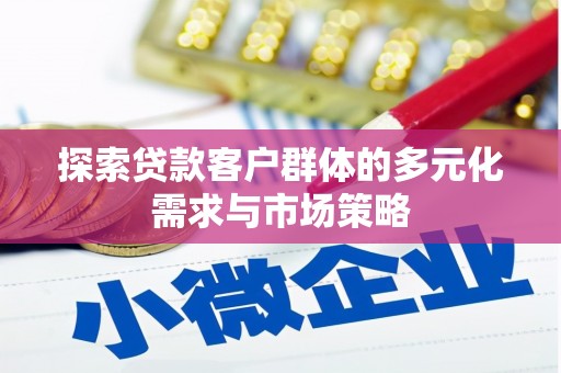 北投探索贷款客户群体的多元化需求与市场策略