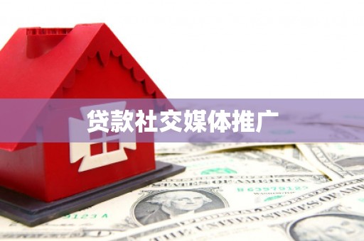 北投贷款社交媒体推广