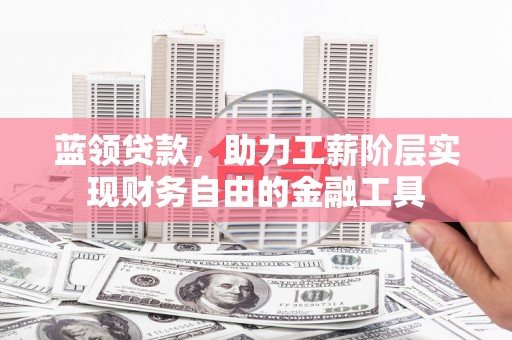 北投蓝领贷款，助力工薪阶层实现财务自由的金融工具