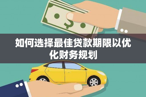 北投如何选择最佳贷款期限以优化财务规划