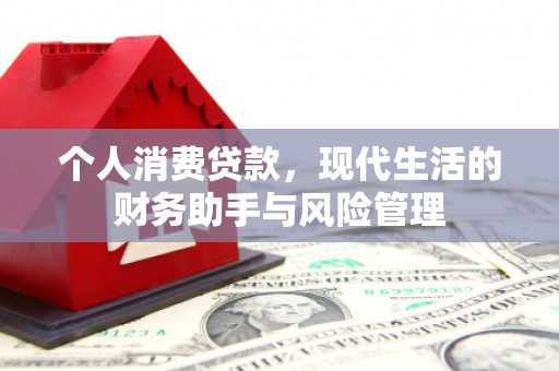 北投个人消费贷款，现代生活的财务助手与风险管理