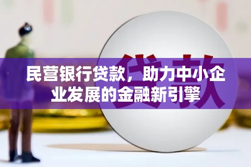 北投民营银行贷款，助力中小企业发展的金融新引擎