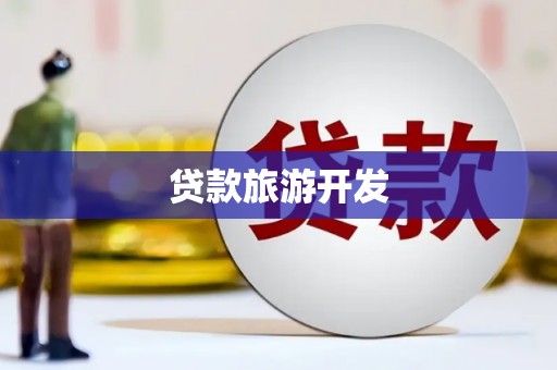北投贷款旅游开发