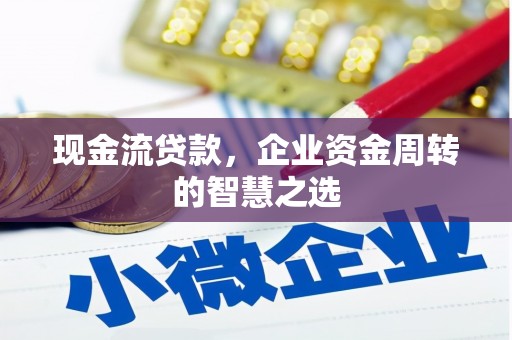 北投现金流贷款，企业资金周转的智慧之选