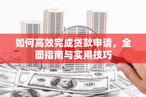 北投如何高效完成贷款申请，全面指南与实用技巧