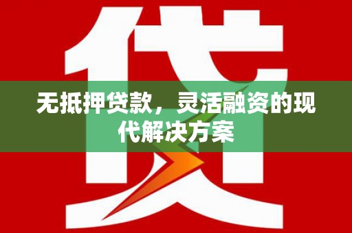 北投无抵押贷款，灵活融资的现代解决方案