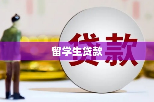 北投留学生贷款