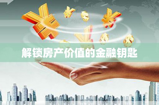 北投解锁房产价值的金融钥匙