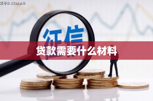 北投贷款需要什么材料