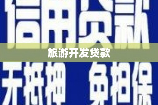 北投旅游开发贷款