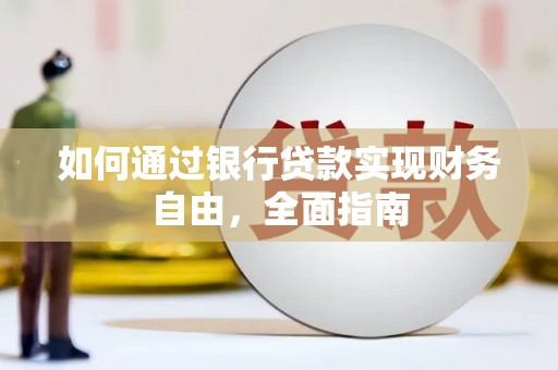 北投如何通过银行贷款实现财务自由，全面指南