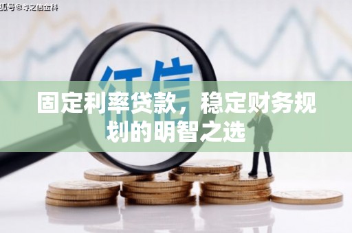 北投固定利率贷款，稳定财务规划的明智之选