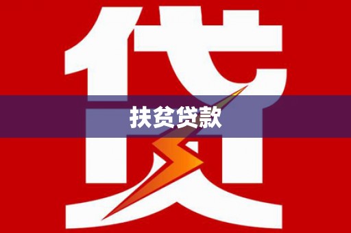 北投扶贫贷款
