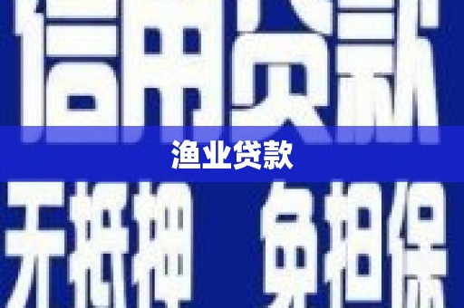 北投渔业贷款