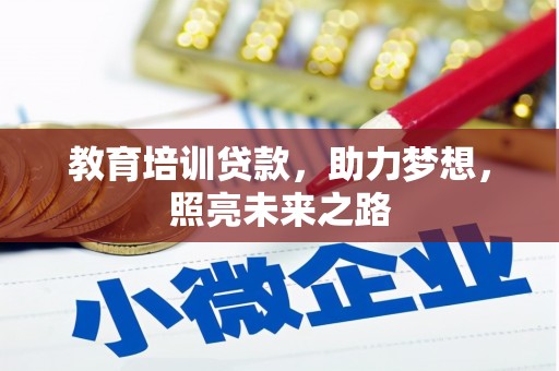 北投教育培训贷款，助力梦想，照亮未来之路