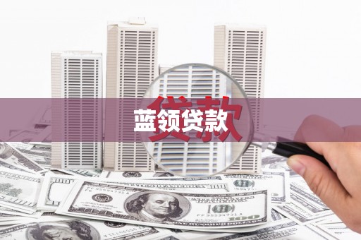 北投蓝领贷款