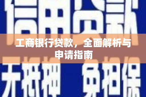 北投工商银行贷款，全面解析与申请指南