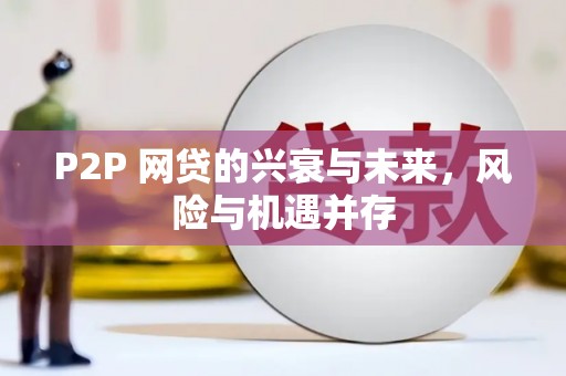 北投P2P 网贷的兴衰与未来，风险与机遇并存