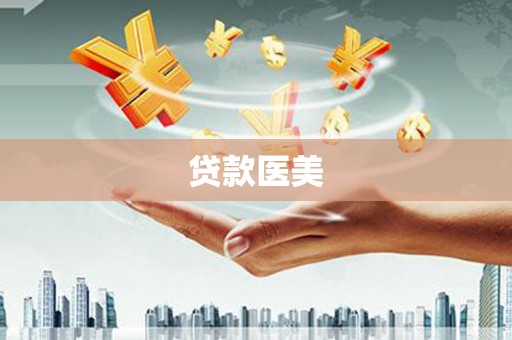 北投贷款医美