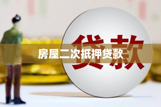 北投房屋二次抵押贷款