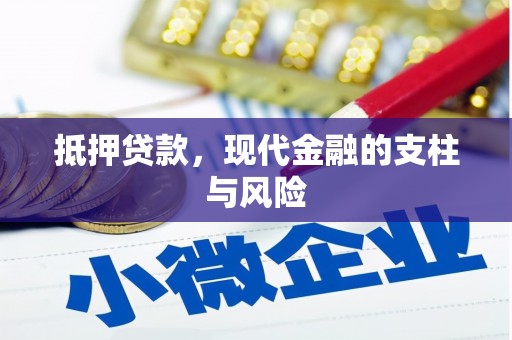 北投抵押贷款，现代金融的支柱与风险