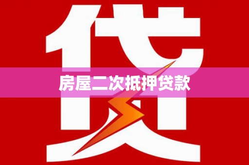北投房屋二次抵押贷款