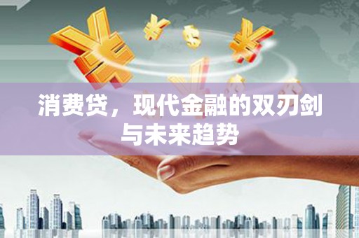 北投消费贷，现代金融的双刃剑与未来趋势