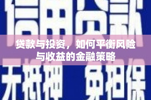 北投贷款与投资，如何平衡风险与收益的金融策略