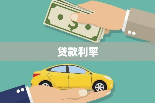 北投贷款利率