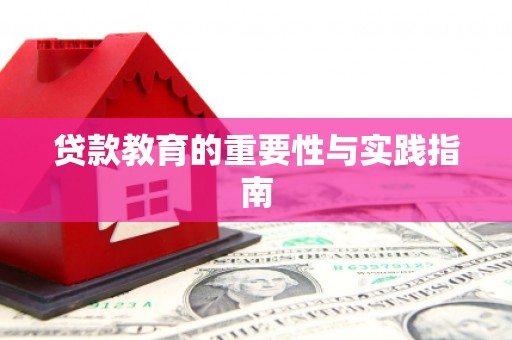 北投贷款教育的重要性与实践指南