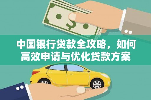 北投中国银行贷款全攻略，如何高效申请与优化贷款方案