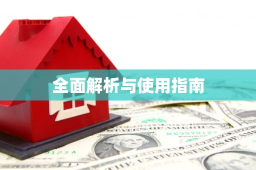 北投全面解析与使用指南