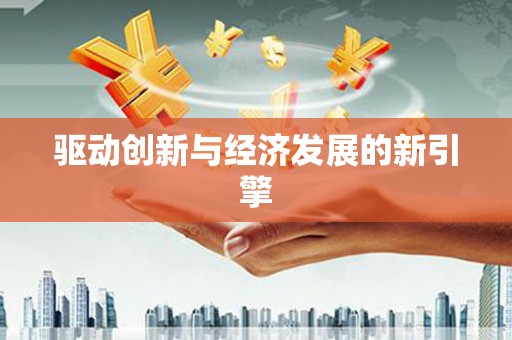 北投驱动创新与经济发展的新引擎