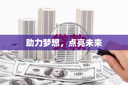北投助力梦想，点亮未来