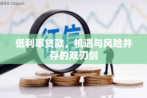北投低利率贷款，机遇与风险并存的双刃剑