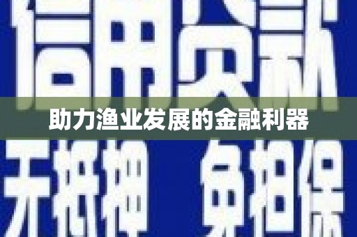 北投助力渔业发展的金融利器