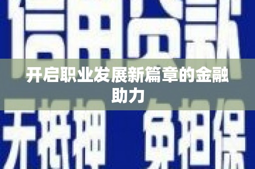 北投开启职业发展新篇章的金融助力