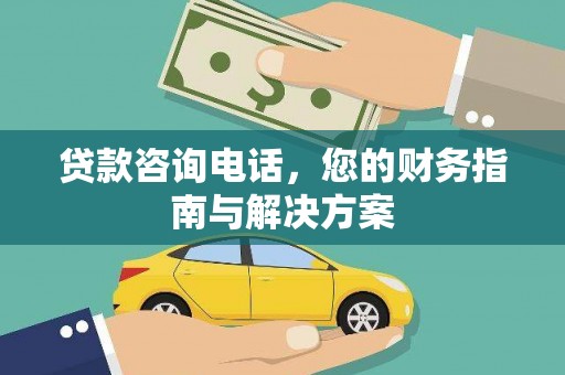 北投贷款咨询电话，您的财务指南与解决方案