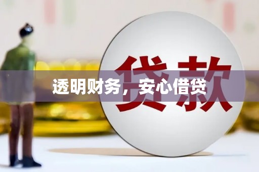 北投透明财务，安心借贷
