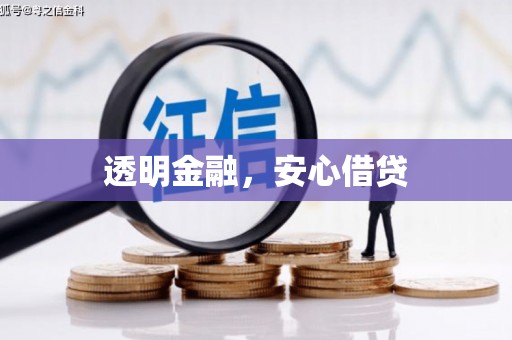 北投透明金融，安心借贷