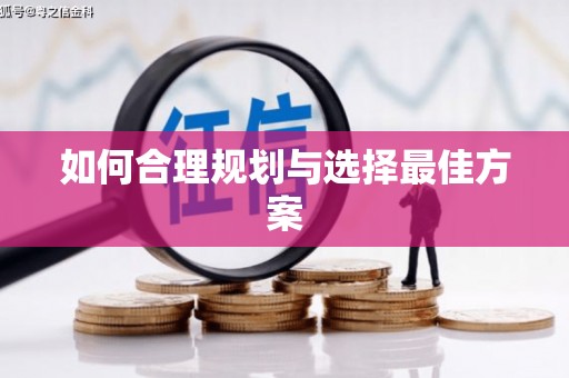 北投如何合理规划与选择最佳方案