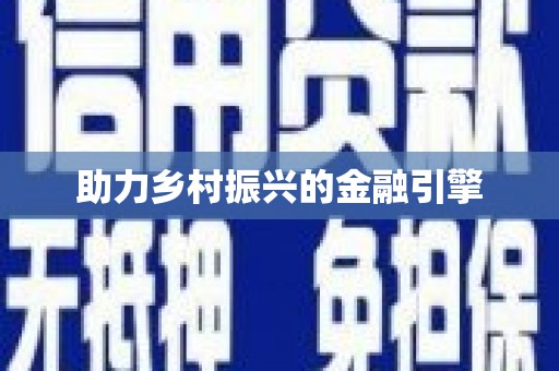 北投助力乡村振兴的金融引擎